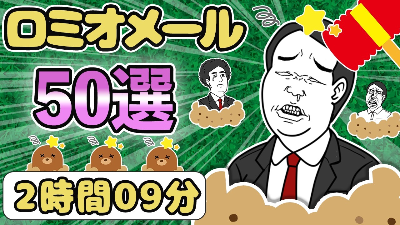 ロミオメール【50選】叩いても叩いても沸いて出てくる未練タラタラの男たち→復縁ポエム50人分【ゆっくり解説】