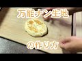 万能ナン生地の作り方（ナン、ピザ、肉まん、トルティーヤなどが作れます）