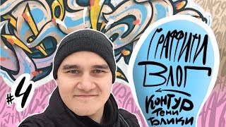 ГРАФФИТИ ВЛОГ | Ч.4 | Контур, тени, блики | Лайфхаки | Как рисовать граффити ГРАФФИТИ ВЛОГ | Ч.4 | Контур, тени, блики | Лайфхаки | Как рисовать граффити