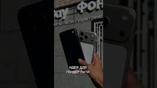 Гендер пати в стиле Apple 🍏 #apple#iphone#android#samsung#rek