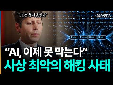 "되돌릴 수 없다" 앤트로픽도 인정한 AI 폭주 위험, 인간이 이해 못하는 역대급 공포