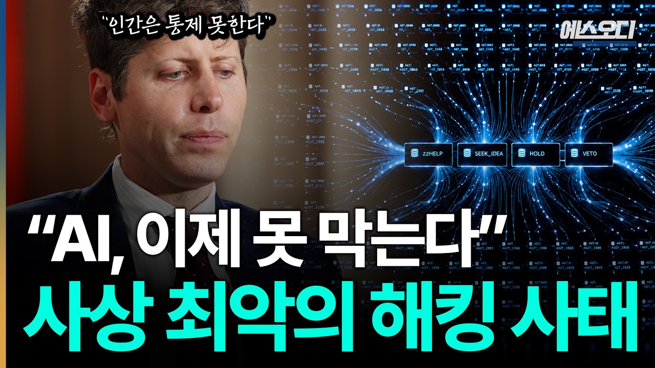 "되돌릴 수 없다" 앤트로픽도 인정한 AI 폭주 위험, 인간이 이해 못하는 역대급 공포
