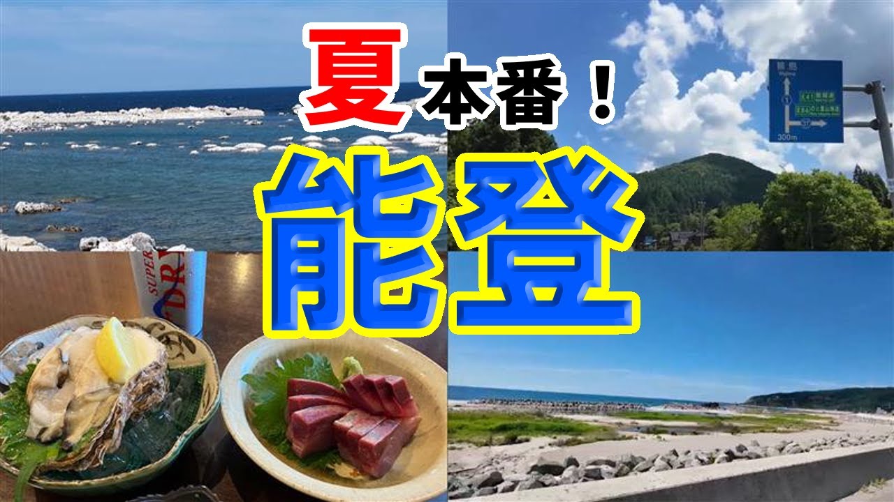 夏本番！今行ける能登。能登の絶景と絶品グルメをご紹介！前編