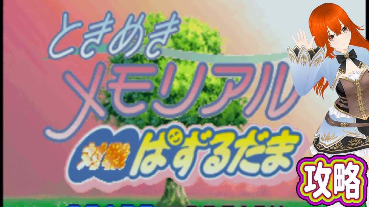 ときめきメモリアル対戦ぱずるだま　＃5