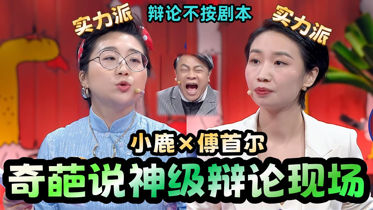 【奇葩說 】王牌辯手強強合體！小鹿傅首爾憑實力破局，辯論邏輯直接刷新蔡康永的認知！#奇葩说 #小鹿 #蔡康永