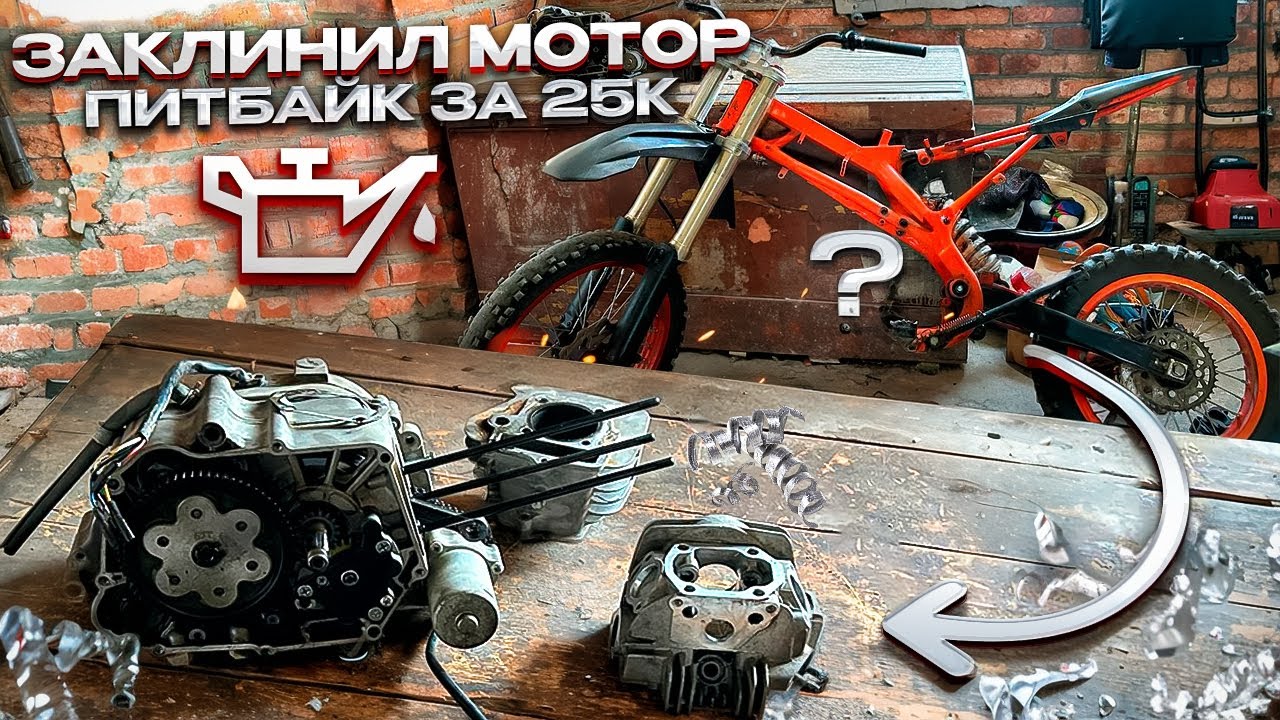 ЗАКЛИНИЛ МОТОР НА ПИТБАЙКЕ ЗА 25К МОТОР НА ВЫКИД?