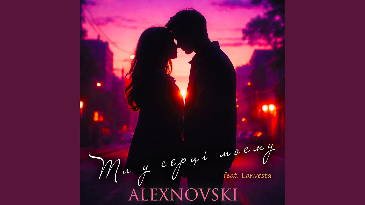 Ти у серці моєму (feat. Lanvesta)