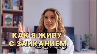 Моя история, как я начала заикаться и живу с этим