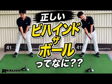 【飛距離UP!】ドライバーでよく聞くビハインドザボールって何が正解？？