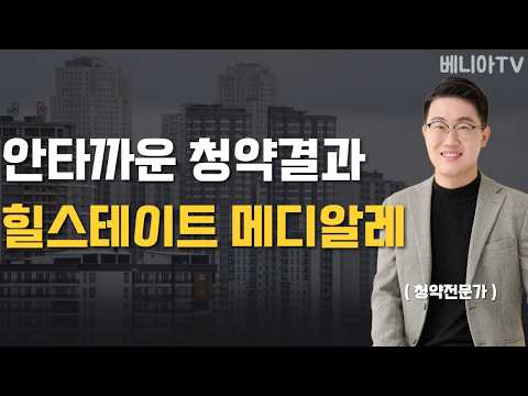 예상못했던 결과네요... ( 힐스테이트 메디알레 )