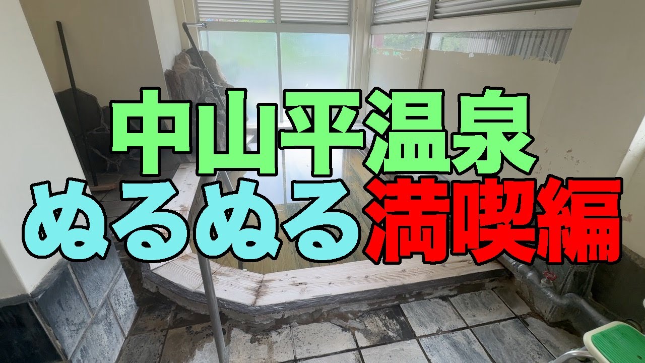 【#1196】2025年6月の鳴子温泉郷プチ湯治第1弾・週末パスラスト利用：宿泊編・中山平温泉大満喫【あすか旅館泊】【藤治朗でえび天板そば】【蛇のゆ湯吉】【しんとろの湯】【ぬるぬる三昧】