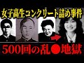 【女子高生コンクリート詰め〇人事件】「もう〇して」17歳少女が味わった40日間の監禁地獄