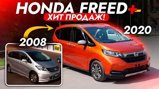 ЛУЧШИЙ МИНИВЭН от HONDA❗️ FREED+ 2020! ДОСТУПНЫЙ, СЕМЕЙНЫЙ! и ЭКОНОМИЧНЫЙ! Нужно брать в 2023?