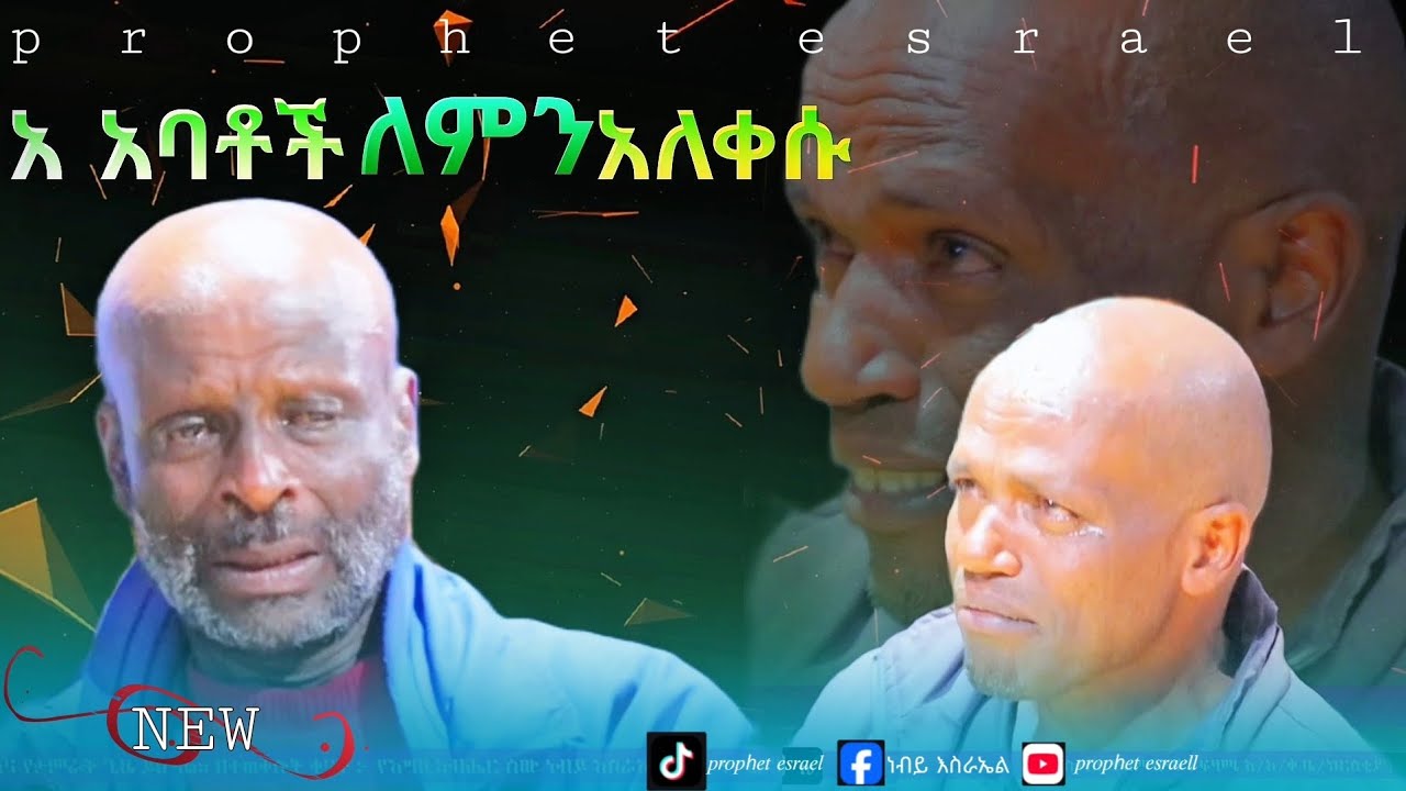 📍 አባቶች ለምን አለቀሱ ? 😥🙏 በቻላቹት አቅም subscribe በማድረግ ተባበሩ 10q !