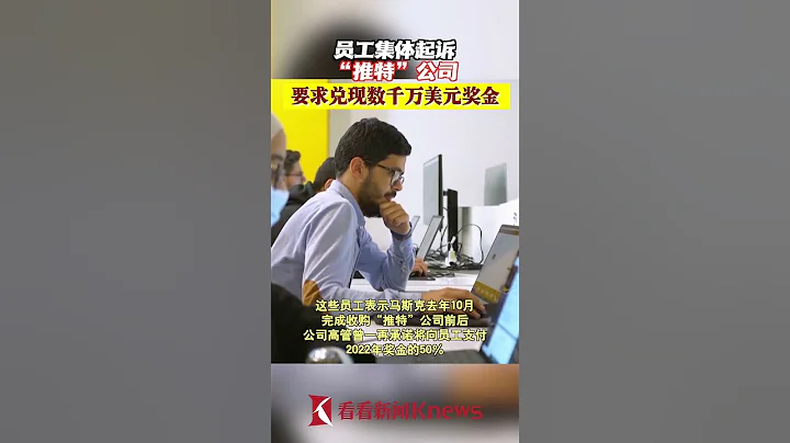 员工集体起诉推特公司 要求兑现数千万美元奖金【看看新闻Knews】 - 天天要闻