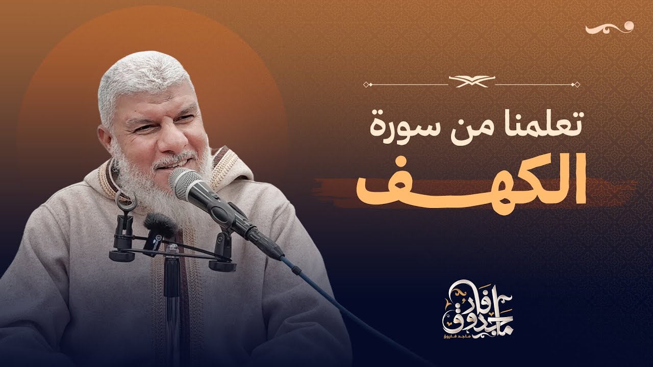 تعلمنا من سورة الكهف | تدبر سورة الكهف