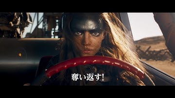 最狂の宿敵ディメンタス将軍に立ち向かう、“怒りの戦士“フュリオサの復讐のエンジンが爆音と爆炎と共に轟く『マッドマックス：フュリオサ』最新予告【2024年5月公開】