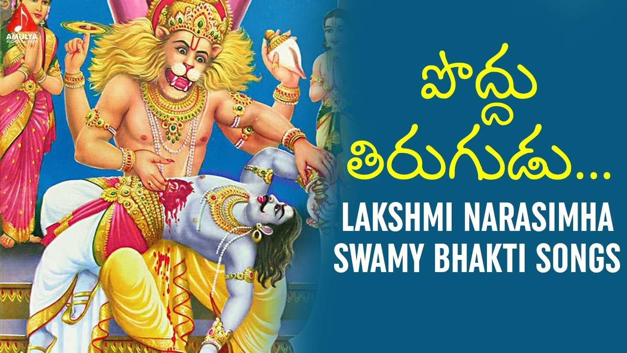 Lakshmi Narasimha Swamy Devotional Songs | Poddu Thirugudu Song ...