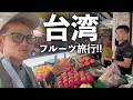 いま台湾にいくと，ものすごい美味しいフルーツが食べれます【台湾#1】