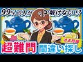 【間違い探しクイズ】⚠️むずかしい紅茶のイラスト編！脳活＆脳トレにおススメ無料ゲーム【アハ体験有り】＜過去問編＞#3