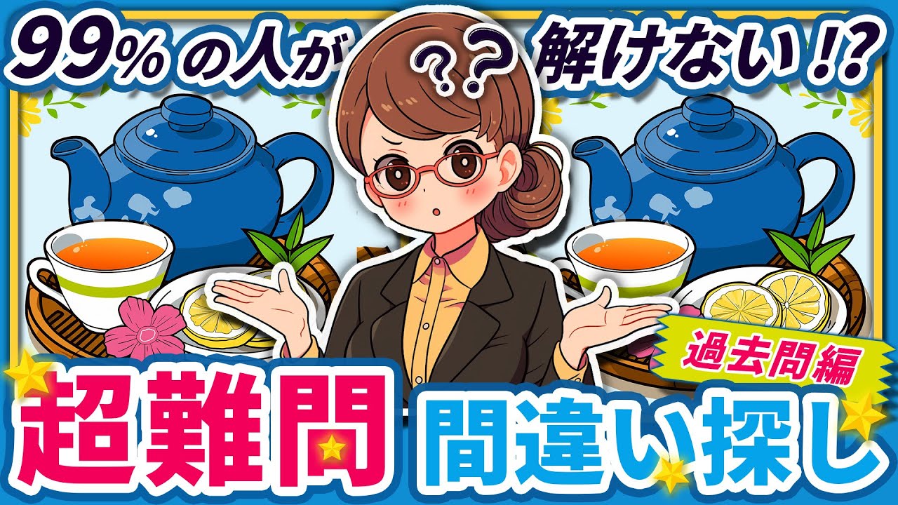 【間違い探しクイズ】⚠️むずかしい紅茶のイラスト編！脳活＆脳トレにおススメ無料ゲーム【アハ体験有り】＜過去問編＞#3