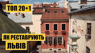 ТОП-20+1 | Як реставрують Львів