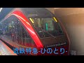 【近鉄特急ひのとり】