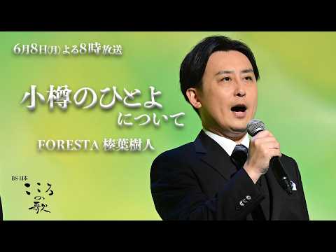 ♪小樽のひとよ 名曲の歌詞が出来たきっかけとは…FORESTA榛葉樹人が解説！