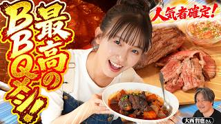 BBQで人気者になりたい！！志田音々が最高のBBQメシを教わる！【後編】