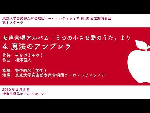 女声合唱アルバム「5つの小さな愛のうた」より　4.魔法のアンブレラ