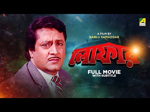 Loafer - Bengali Full Movie | Ranjit Mallick | Lokesh Ghosh | Chumki Choudhury