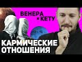 Венера и Кету // Соединение Венеры и Кету // Ведическая астрология - Джйотиш. Max Omira