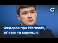 Microsoft, онлайн-голосування та цифровий офшор для айтішників – інтерв'ю з Михайлом Федоровим