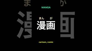 🇯🇵How to say CARTOON, COMIC - in Japanese #kanji #japanese #shorts