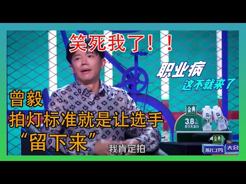 曾毅唱歌就两句词可让他整明白了，选手留下来！【脱口秀大会第四季】