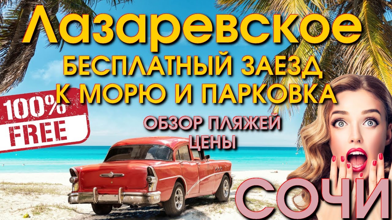Лазаревское пляж, Лазаревское сегодня, Лазаервское обзор, Лазаревское ...