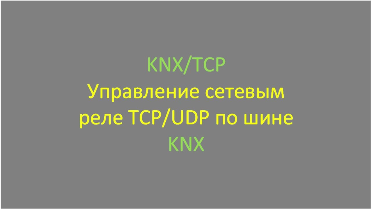 KNX/TCP. Применение оборудования URRI в качестве шлюза KNX/TCP.