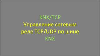 KNX/TCP. Применение оборудования URRI в качестве шлюза KNX/TCP. screenshot 5