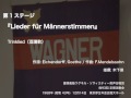 Trinklied(酒讃歌) - 『Lieder f&uuml;r M&auml;nnerstimmen』(第93回定期演奏会)