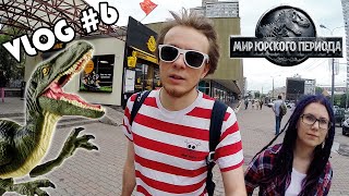 Мир Юрского Периода - Pixel_Devil VLOG #6