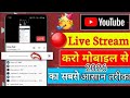 YouTube per live stream kese kete hai