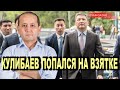 РАССЛЕДОВАНИЕ НАЧАЛОСЬ! ТИМУРА КУЛИБАЕВА СДАЛИ СВОИ ЖЕ ЛЮДИ!