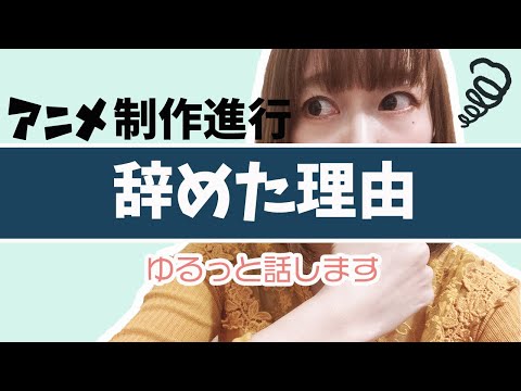 アニメ制作進行 辞めた理由をゆるっとお話 