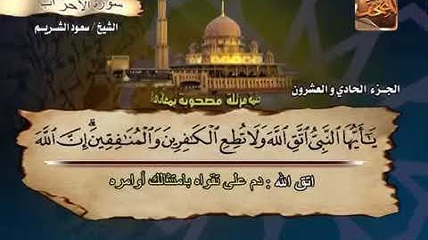 سورة الأحزاب بصوت الشيخ سعود الشريم. 33