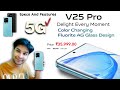 Vivo V25 Pro || vivo V25 Pro Specifications And Features⚡This vivo Phone Changes Color😯@VivoIndiaOfficial
