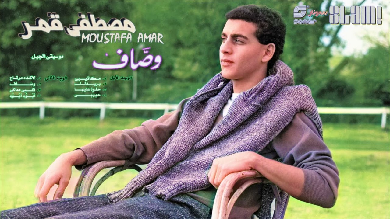 Moustafa Amar - Wassaf Album | مصطفى قمر- البوم وصاف