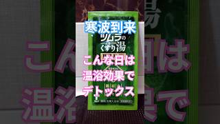 寒波到来　こんな日は温浴効果でデトックス　#ツムラ #くすり湯 #入浴 #デトックス #生薬
