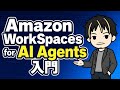 Amazon WorkSpaces for AI Agents 入門