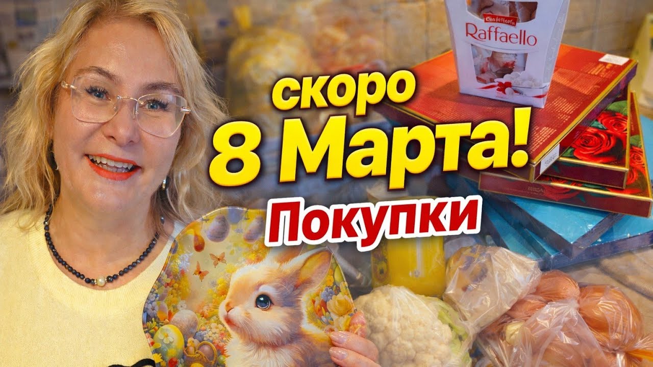 Скоро 8 Марта и годовщина Свадьбы!🎁Покупки к празднику.Что купила перед праздниками. Обзор и цены