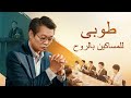 أفضل فيلم مسيحي | طوبى للمساكين بالروح | كيف يُمكن أن نُختطف إلى ملكوت السماء؟